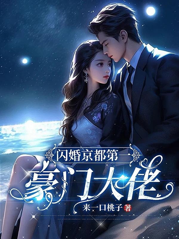 闪婚豪门完整版