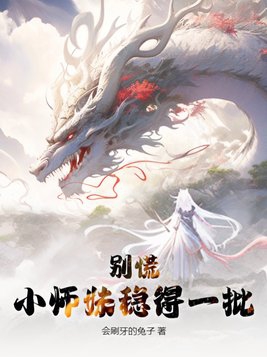 小师妹惹不起