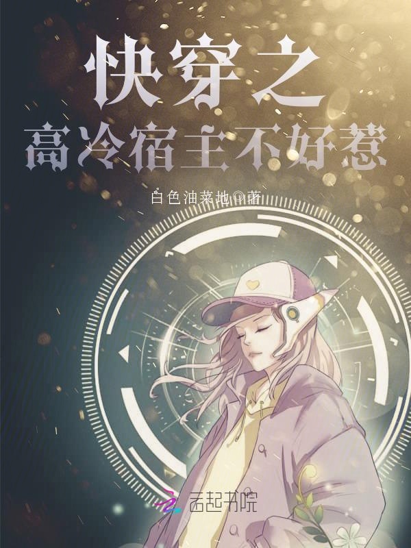 快穿之魔尊宿主不好惹