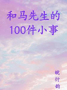 和马先生的100件小事 皖衍韵