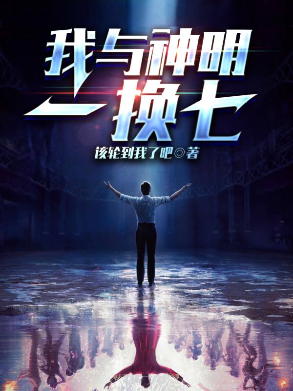 我与神明画过押原创高清壁纸