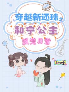 穿越新还珠之和宁公主团宠日常