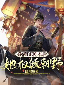 满朝文武尽折腰(系统)作者:妾在山阳